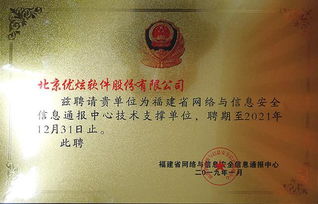 優(yōu)炫軟件受聘為福建省網(wǎng)絡(luò)與信息安全信息通報(bào)中心技術(shù)支撐單位，助力網(wǎng)絡(luò)與信息安全軟件開發(fā)